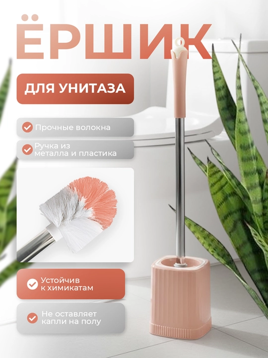 Ёршик для туалета с подставкой, пластиковый корпус и металлическая ручка, универсальный
