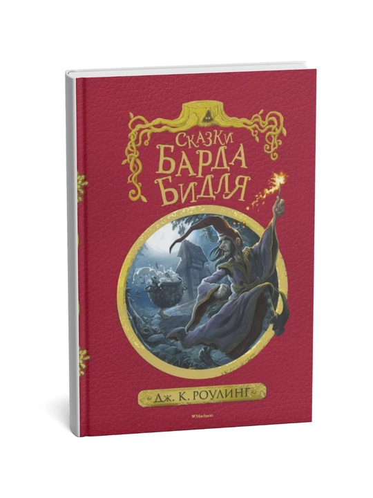Skazki Barda Bidlya, Djoan K. Rouling