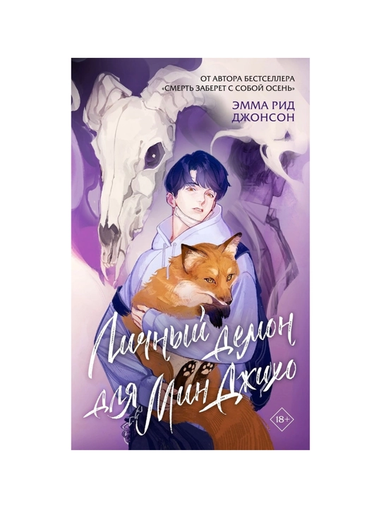 Lichniy demon dlya Min Djixo. Djonson Emma Rid