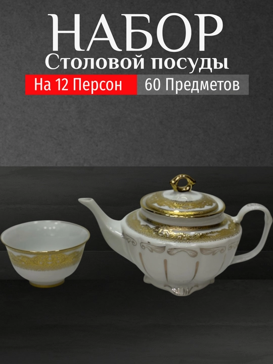 Фарфоровый набор столовой посуды, 60 предметов, на 12 персон