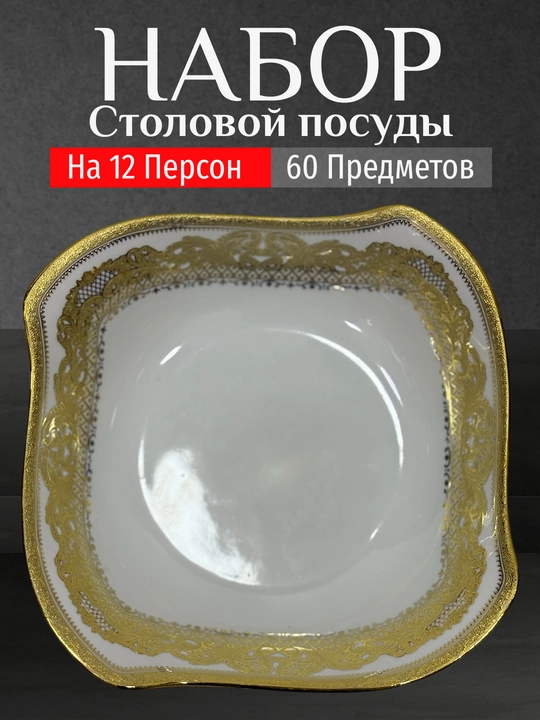 Фарфоровый набор столовой посуды, 60 предметов, на 12 персон