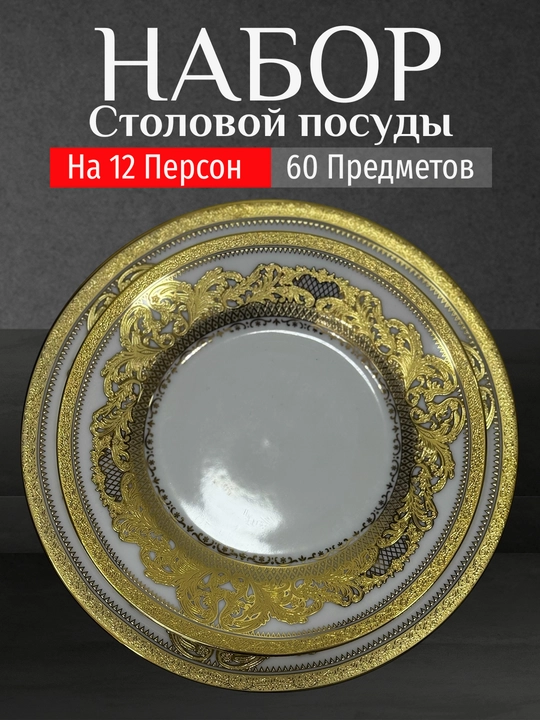 Фарфоровый набор столовой посуды, 60 предметов, на 12 персон