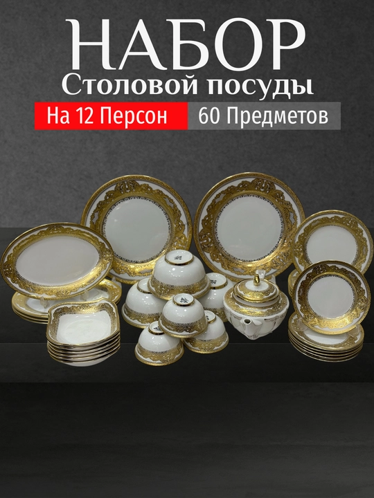 Фарфоровый набор столовой посуды, 60 предметов, на 12 персон