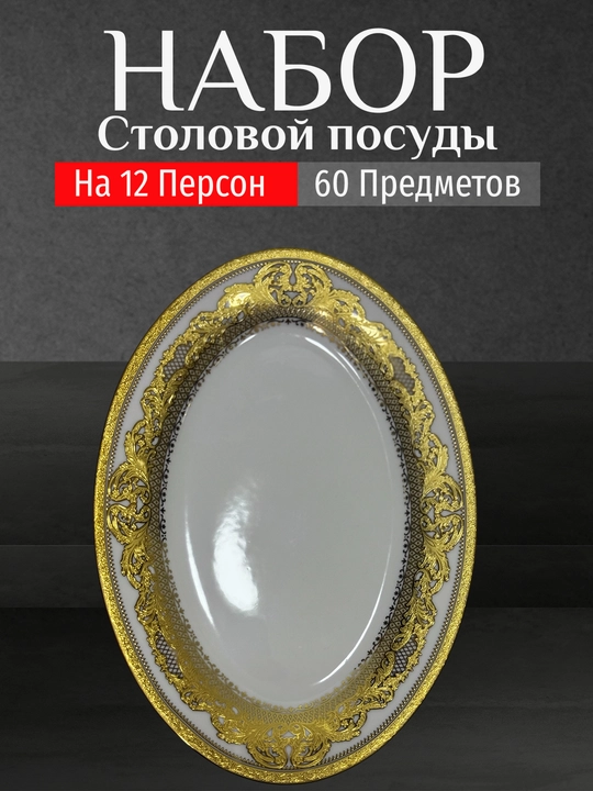 Фарфоровый набор столовой посуды, 60 предметов, на 12 персон
