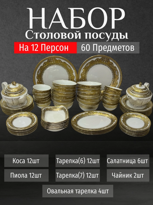 Фарфоровый набор столовой посуды, 60 предметов, на 12 персон - 