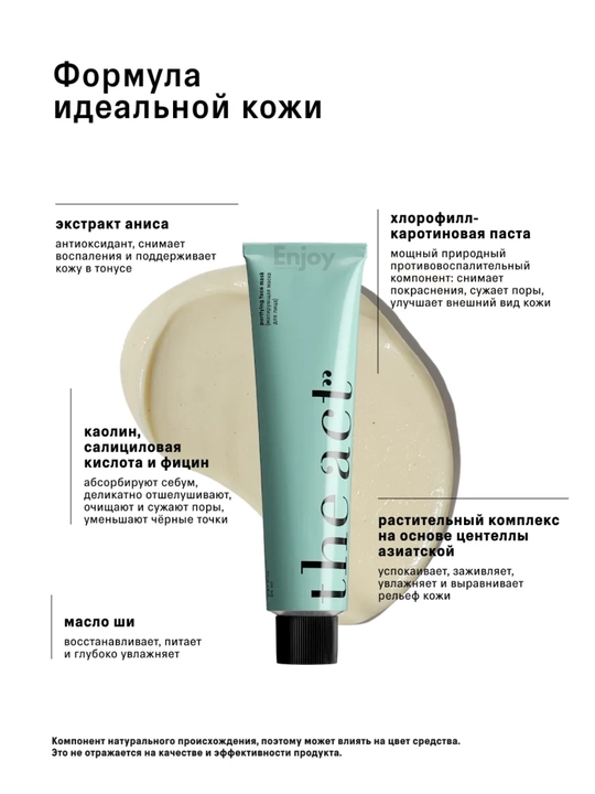Маска для лица The Act, увлажняющая, очищающая, кислотная, матирующая, для всех типов кожи