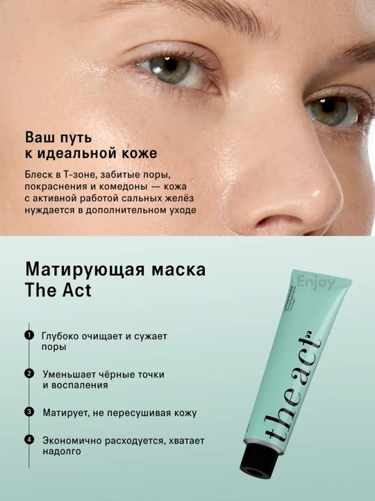 Маска для лица The Act, увлажняющая, очищающая, кислотная, матирующая, для всех типов кожи