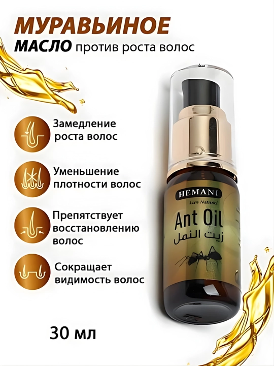 Муравьиное масло Ant oil Hemani, против роста волос, 30 мл