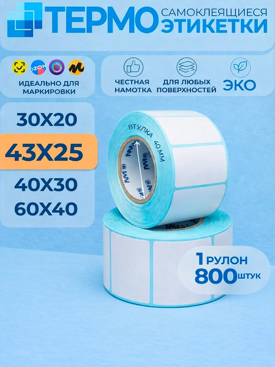 Etiketkalar termostikerlar o'zi yopishuvchi stikerlar roliklarda 40-30 mm 800 dona 1 rulon - 