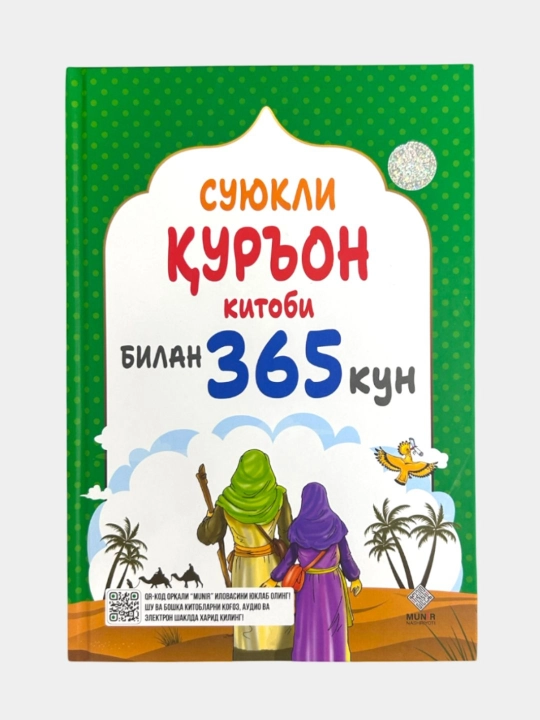 365 дней с моим возлюбленным Пророком, сборник из 4 экземпляров, издательство Munir
