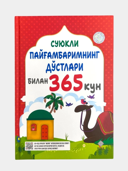 365 дней с моим возлюбленным Пророком, сборник из 4 экземпляров, издательство Munir