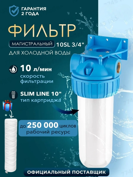 Фильтр магистральный AV Engineering 10SL, 3/4 колба для холодной воды, с картриджем