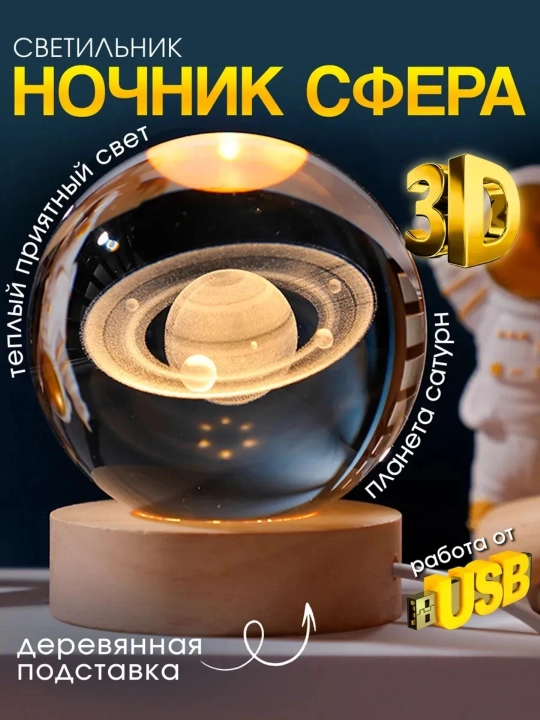 3D Хрустальный шар-ночник, антистресс, настольный стеклянный светильник