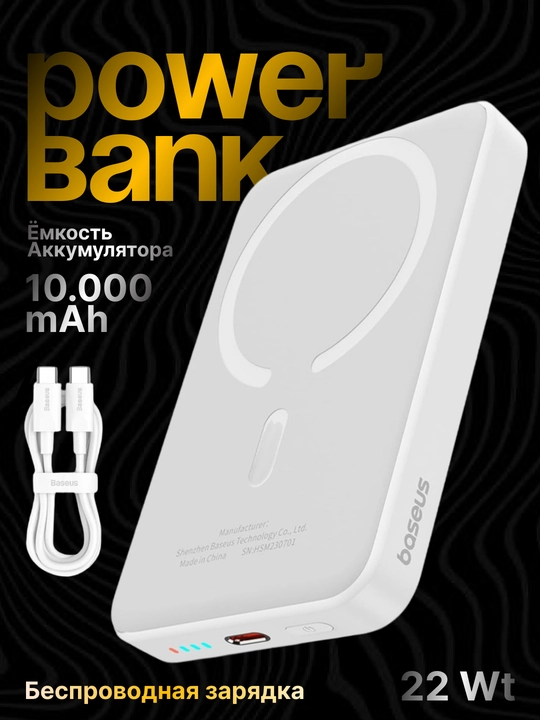 Power bank Baseus 10000mAh MagSafe — 20W, беспроводная зарядка, компактный - 