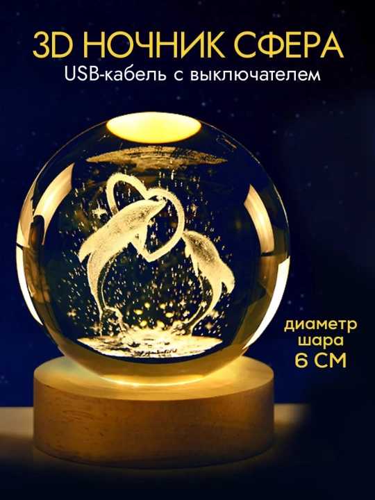 3D Хрустальный шар-ночник, антистресс, настольный стеклянный светильник - 