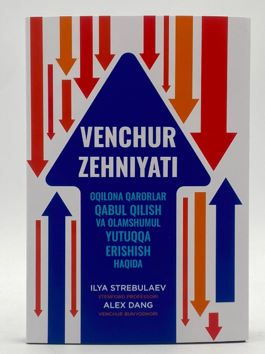 Иля Стребулаев, Алех Данг: Венчурное мышление, Бизнес-литература, Менеджмент, Саморазвитие - 