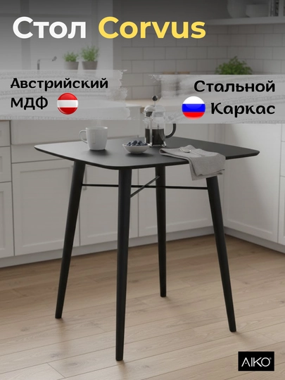 Стол кухонный AIKO Corvus, обеденный стол из МДФ, Стальной каркас, 80 х 80 х 75 см — AIKOWDS-CORVUS55-ЧЕРН