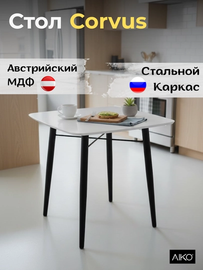 Стол кухонный AIKO Corvus, обеденный стол из МДФ, Стальной каркас, 80 х 80 х 75 см — AIKOWDS-CORVUS55-БЕЛЫЙ