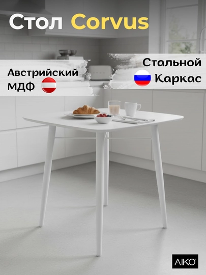 Стол кухонный AIKO Corvus, обеденный стол из МДФ, Стальной каркас, 80 х 80 х 75 см — AIKOWDS-CORVUS55-РАЗНОЦВ