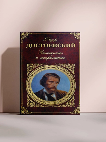 Униженные и оскорблённые — MYBOOOK-UYATLANGAN