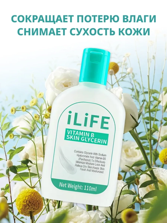 Ilife крем для лица с витамином B и глицерином