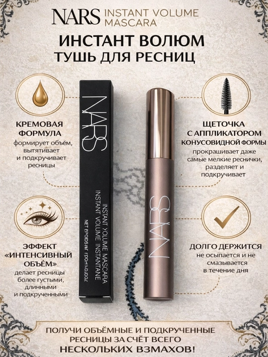 Kipriklar uchun tush NARS Instant Volume Mascara - 