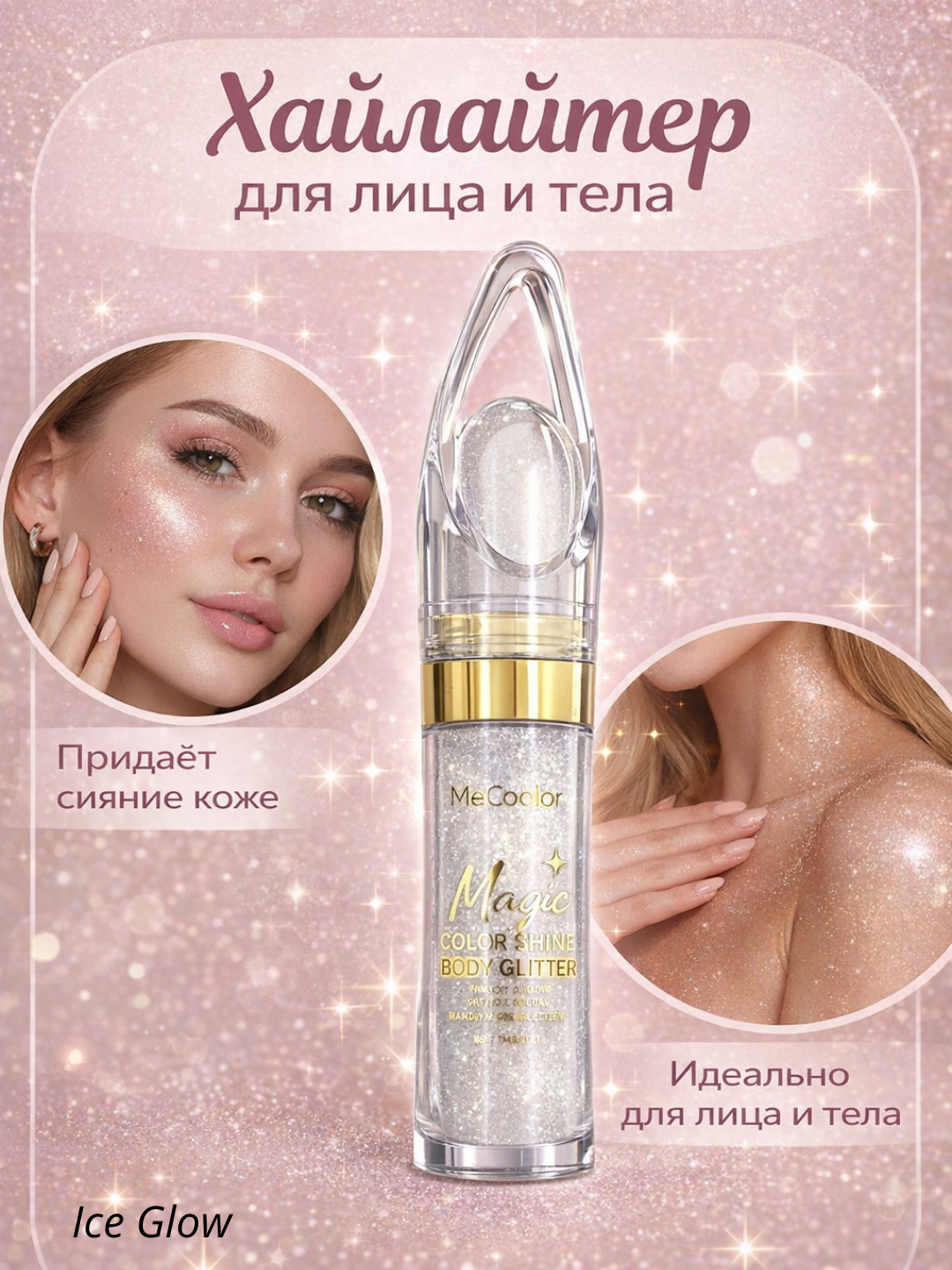 Хайлайтер сухой, рассыпчатый для лица, тела и волос - 