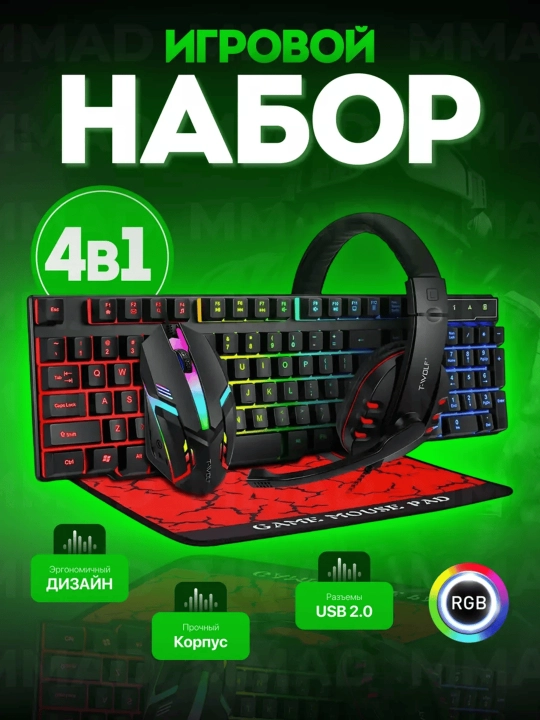 Игровой набор 4-в-1 клавиатура, мышь, наушники, коврик