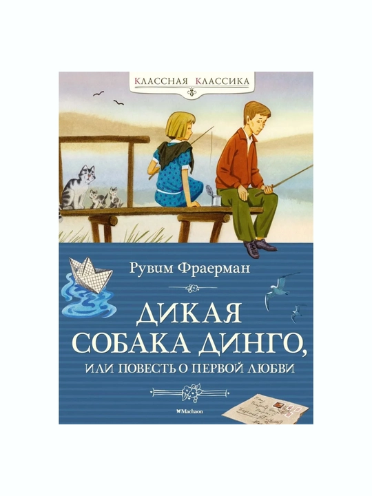 Dikaya sobaka dingo, ili Povest o pervoy lyubvi, Ruvim Isayevich Frayerman