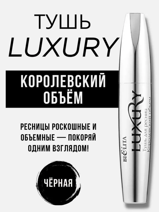 Тушь для ресниц Bielita Luxury Королевский объем, 12 мл - 