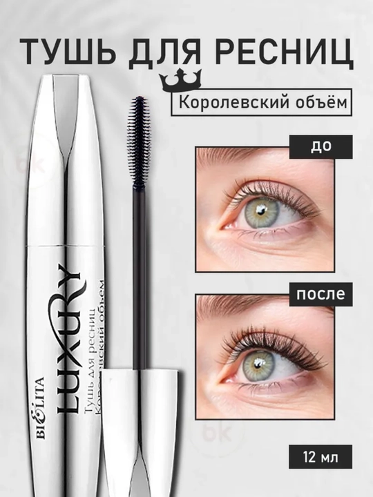 Тушь для ресниц Bielita Luxury Королевский объем, 12 мл