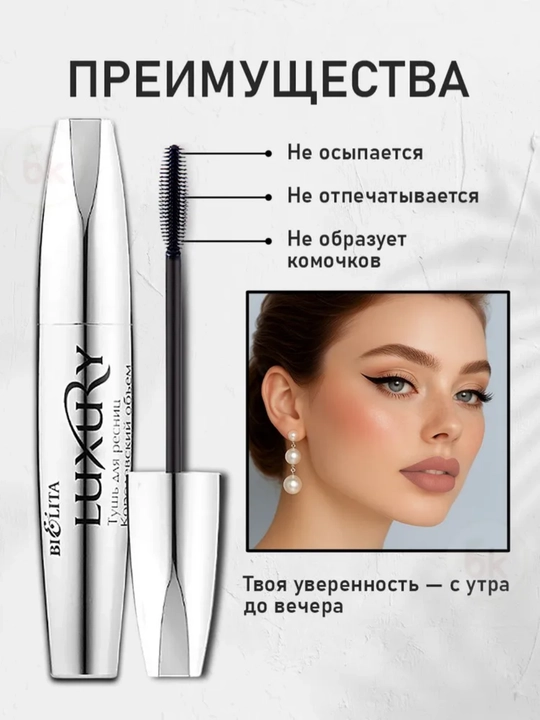 Тушь для ресниц Bielita Luxury Королевский объем, 12 мл
