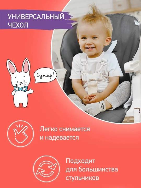 Чехол на стульчик для кормления универсальный