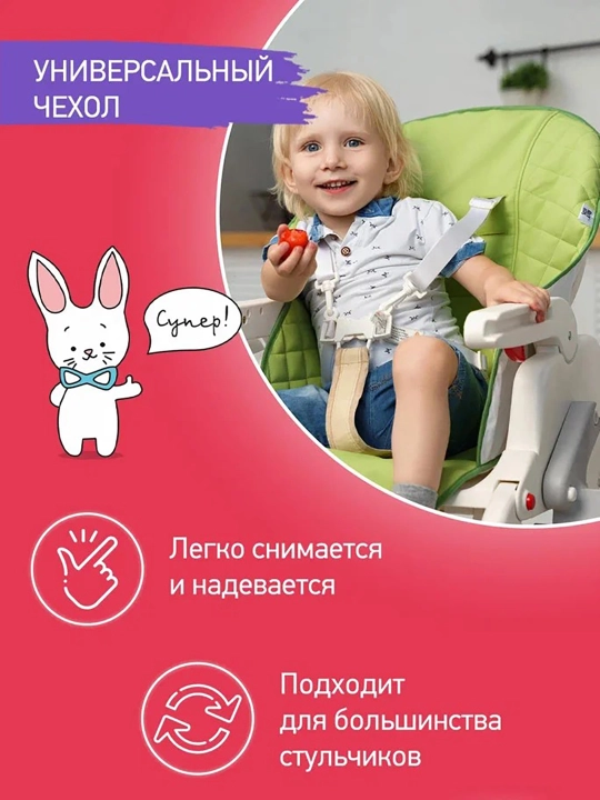 Чехол на стульчик для кормления универсальный