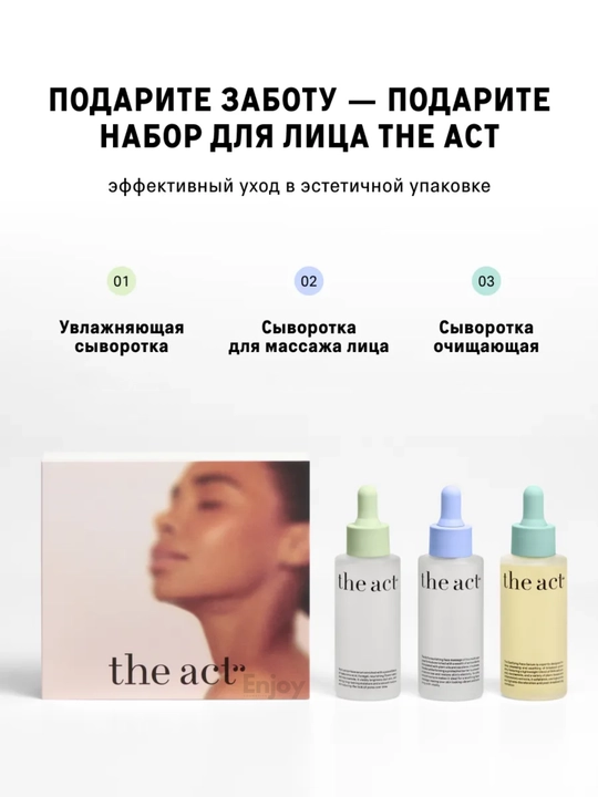 Сыворотка для кожи лица The Act, увлажняющая, очищающая, для сияния, подарочный набор