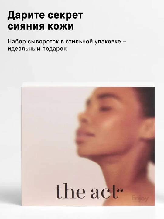 Сыворотка для кожи лица The Act, увлажняющая, очищающая, для сияния, подарочный набор