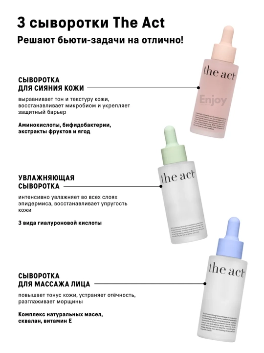 Сыворотка для кожи лица The Act, увлажняющая, очищающая, для сияния, подарочный набор