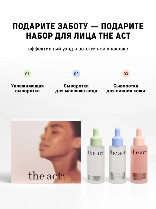 Сыворотка для кожи лица The Act, увлажняющая, очищающая, для сияния, подарочный набор