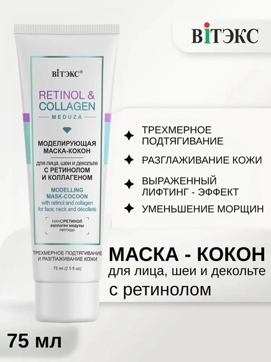 Yuz, bo'yin va dekolte uchun pilla niqobi Vitex Retinol & Collagen Meduza, 75 ml - 