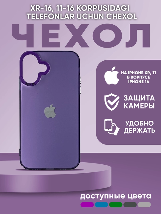 Чехол для iPhone XR/11 под корпус 16, 5 цветов - 