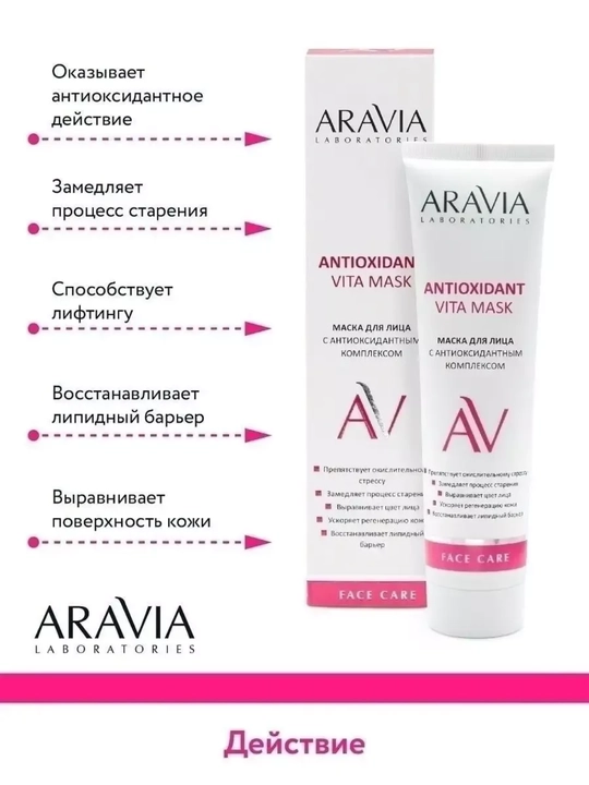 Маска для лица Aravia увлажняющая, очищающая и омолаживающая для всех типов кожи, 100 мл
