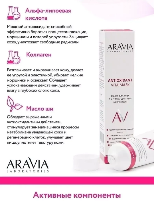 Маска для лица Aravia увлажняющая, очищающая и омолаживающая для всех типов кожи, 100 мл