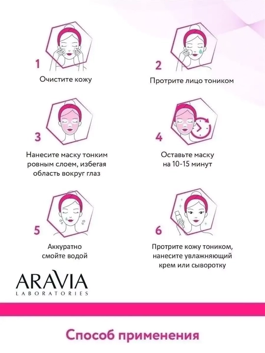 Маска для лица Aravia увлажняющая, очищающая и омолаживающая для всех типов кожи, 100 мл
