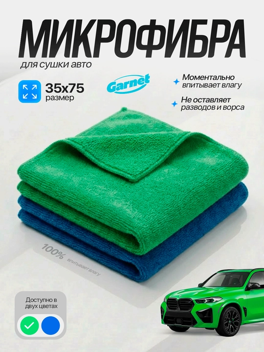 Автомобильная салфетка из микрофибры Garnet, полотенце для мойки авто 35×75 см - 