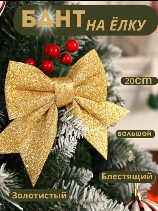 Archa uchun bant, Archa òyinchoqlari, Yangi yil bezaklari - 