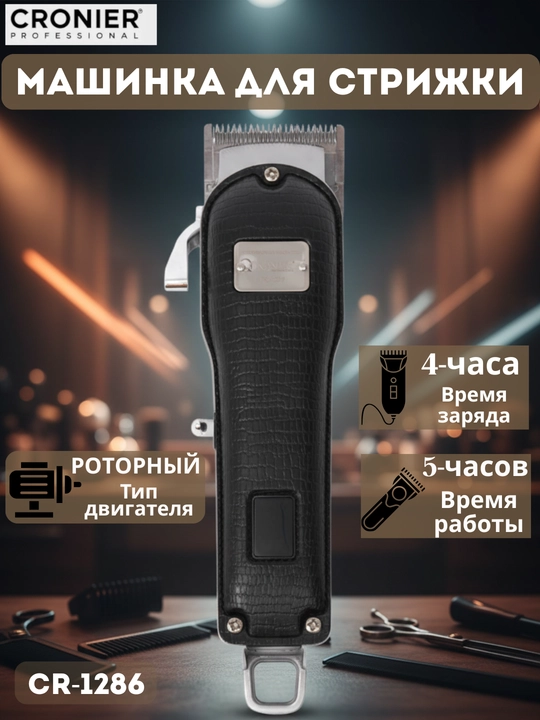 CRONIER Professional Barber Clipper машинка для салонов и дома - 