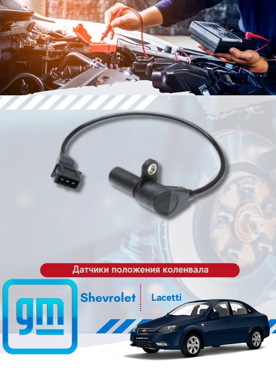 Krank mili holati sensorlari Chevrolet/Lada - 