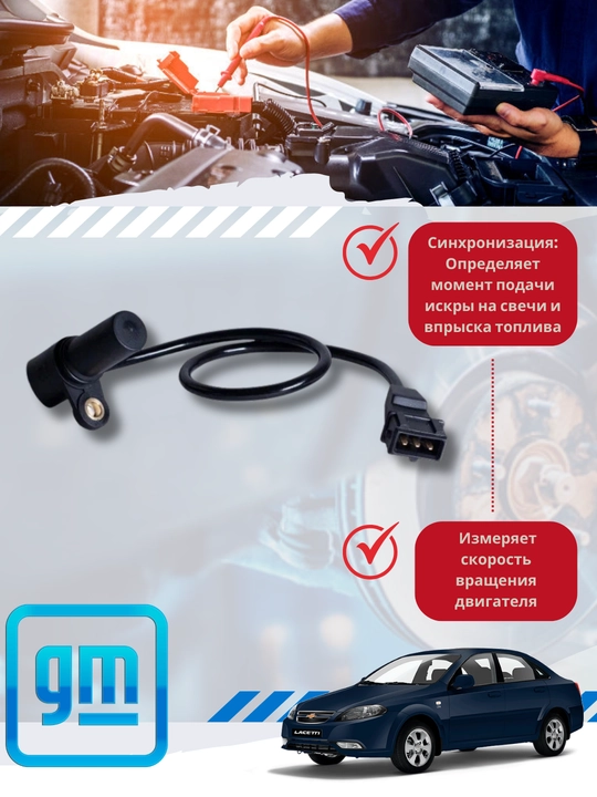 Krank mili holati sensorlari Chevrolet/Lada