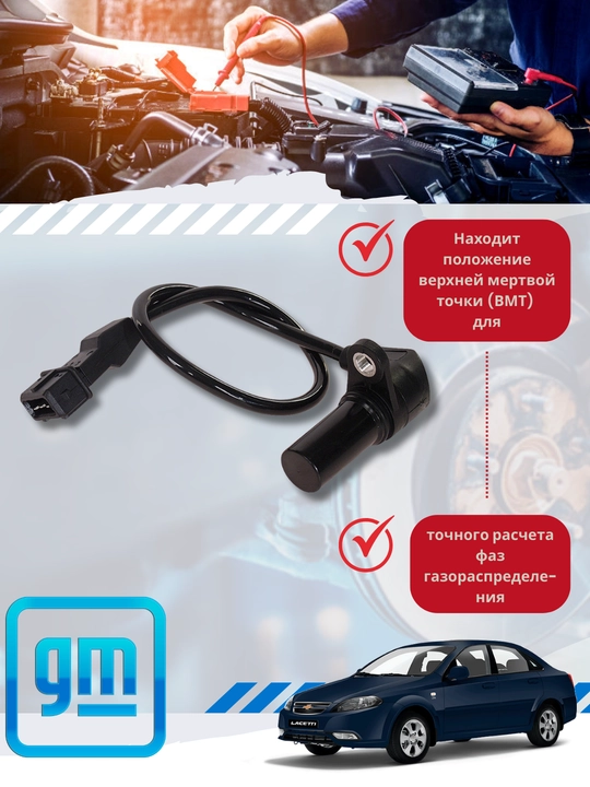 Krank mili holati sensorlari Chevrolet/Lada