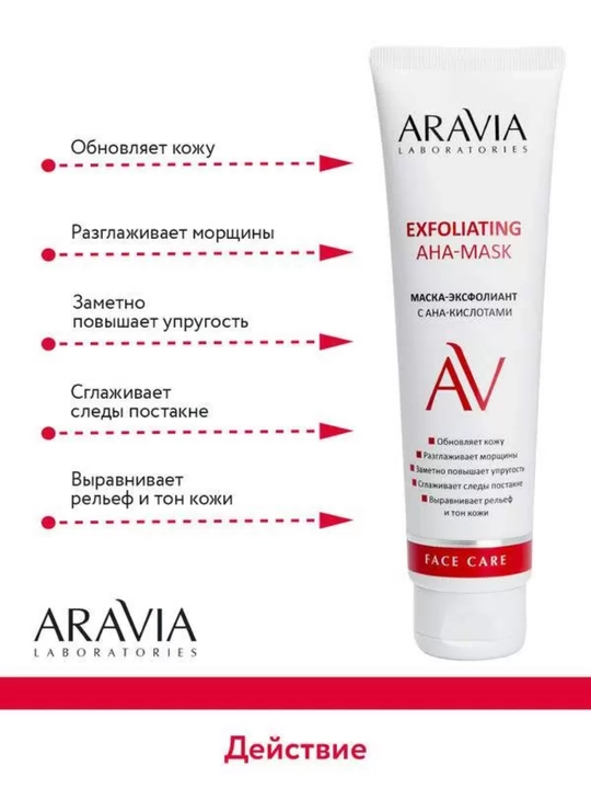 Маска для лица Aravia увлажняющая, очищающая и омолаживающая для всех типов кожи, 100 мл